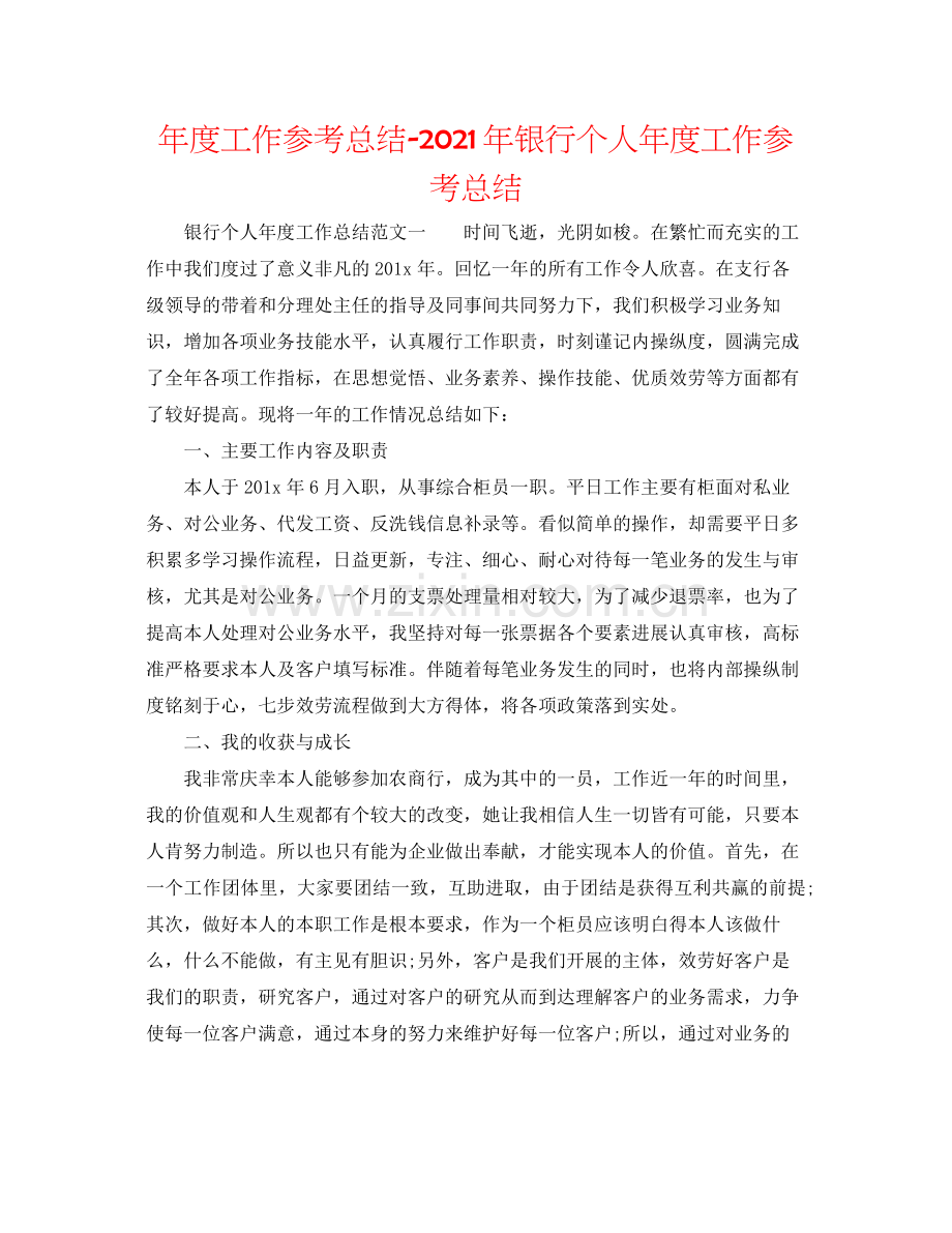 2021年度工作参考总结年银行个人年度工作参考总结.docx_第1页