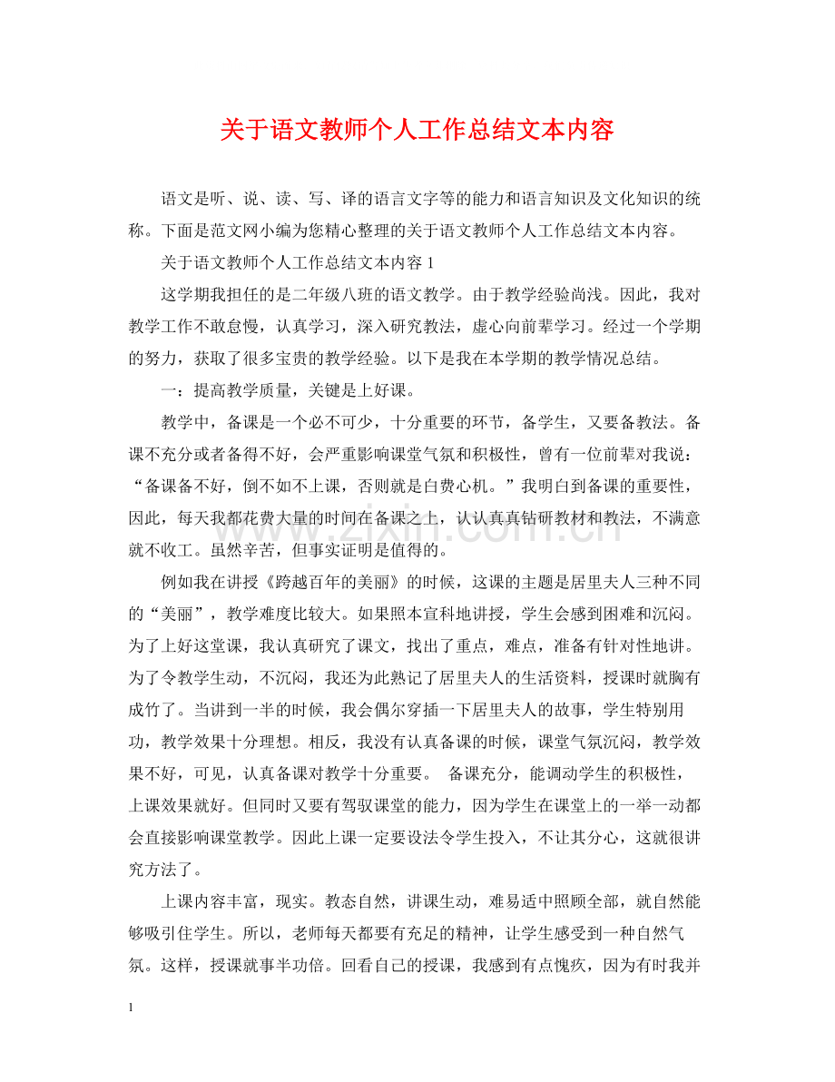 关于语文教师个人工作总结文本内容.docx_第1页