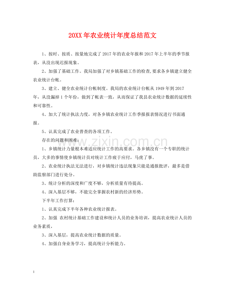 农业统计年度总结范文2.docx_第1页