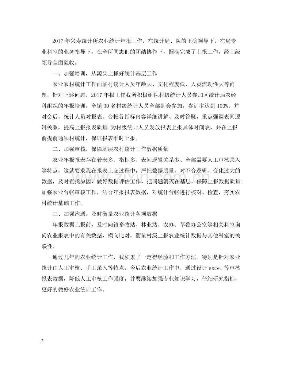 农业统计年度总结范文2.docx_第2页