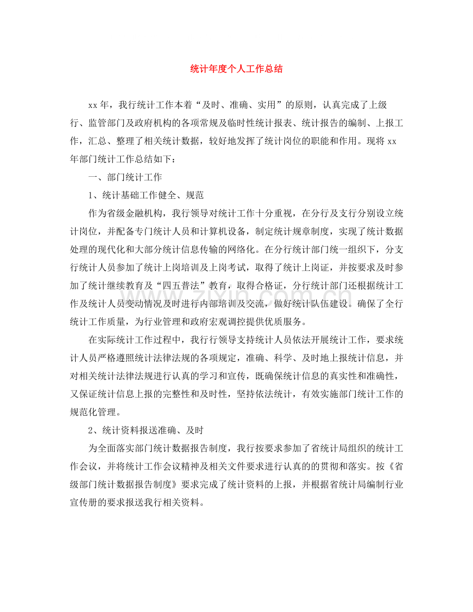 统计年度个人工作总结.docx_第1页