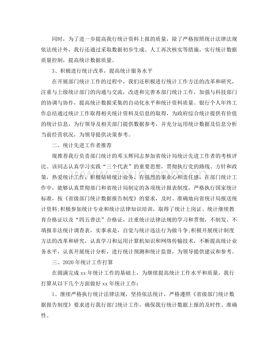 统计年度个人工作总结.docx_第2页