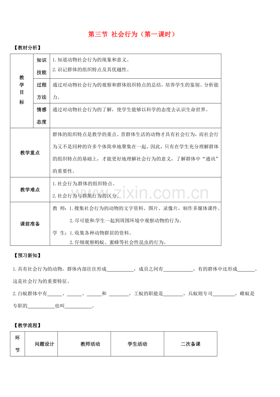 山东省宁阳县第二十五中学八年级生物上册《第五单元 第二章 第三节 社会行为（第一课时）》教案 （新版）新人教版.doc_第1页