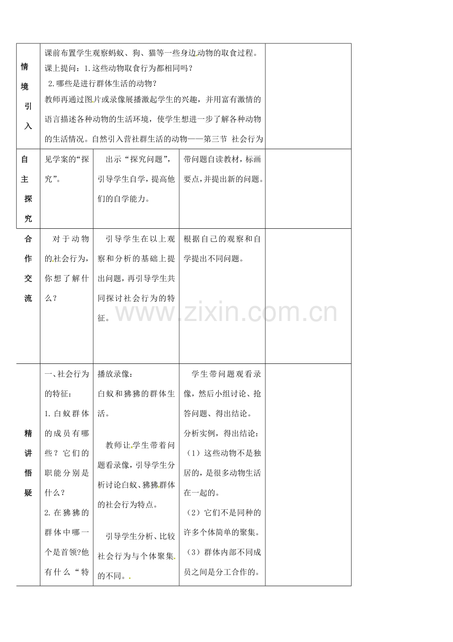 山东省宁阳县第二十五中学八年级生物上册《第五单元 第二章 第三节 社会行为（第一课时）》教案 （新版）新人教版.doc_第2页