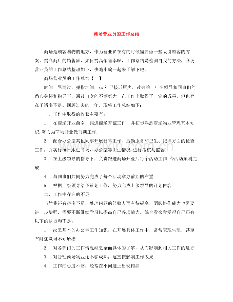 商场营业员的工作总结.docx_第1页