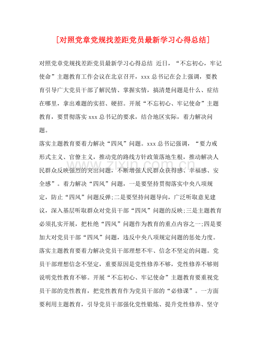 [对照党章党规找差距党员学习心得总结].docx_第1页