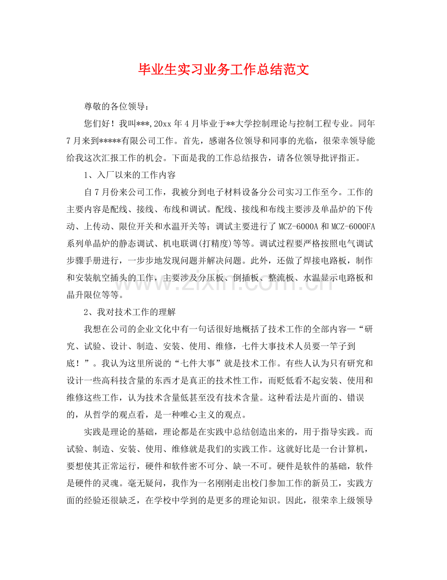 毕业生实习业务工作总结范文 .docx_第1页