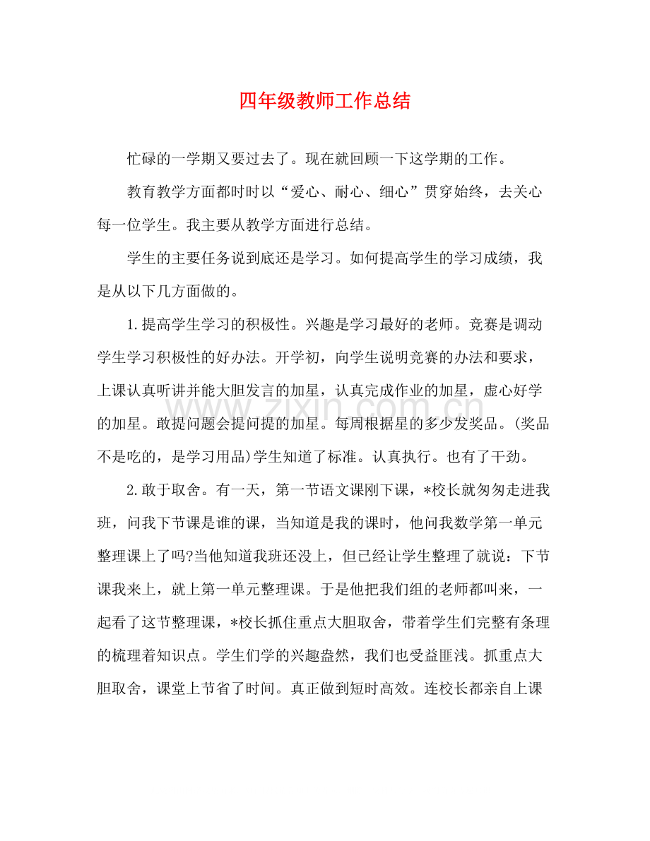 四年级教师工作总结.docx_第1页