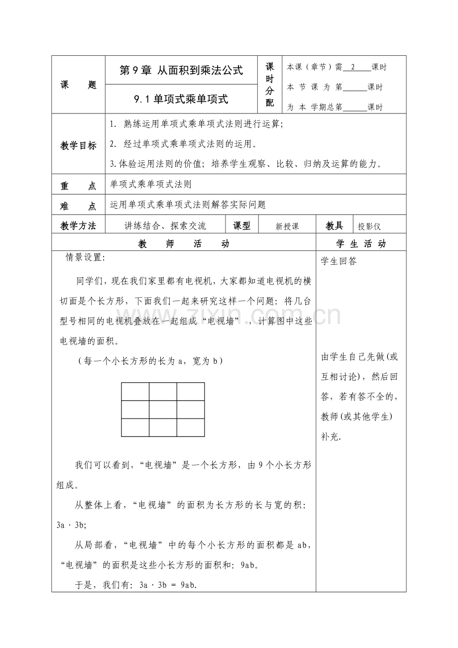 七年级数学下第九章 从面积到乘法公式 全部教案共9课时(不含小结与思考)教案苏科版.doc_第1页