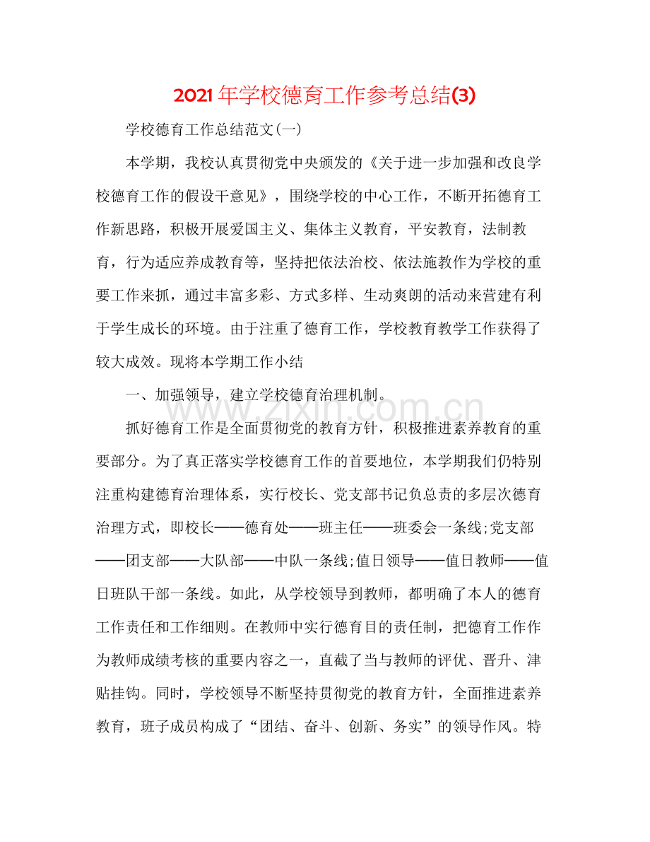 2021年学校德育工作参考总结3).docx_第1页