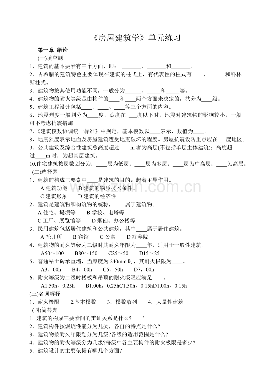 《房屋建筑学》单元练习.doc_第1页