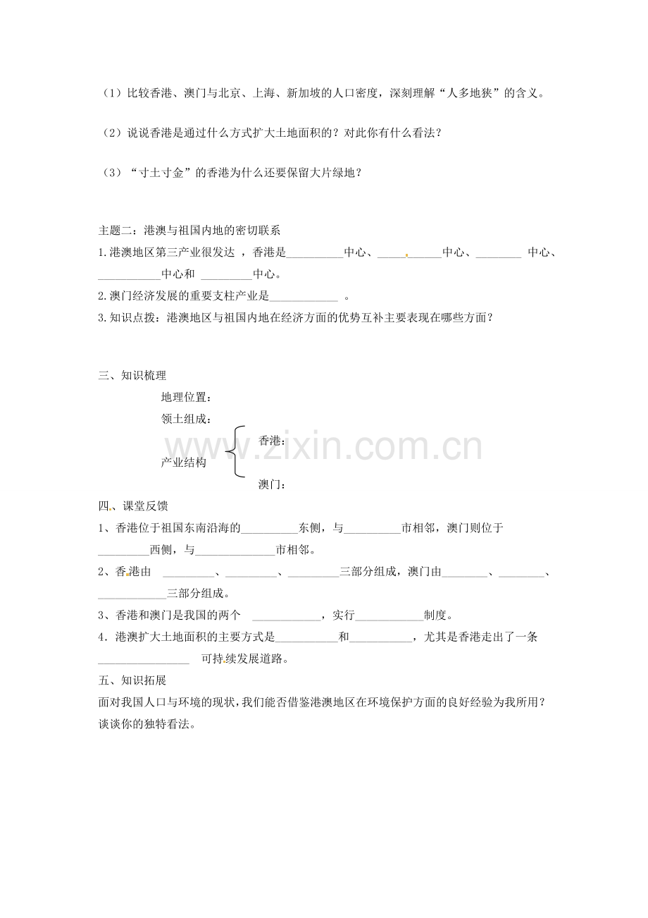 八年级地理下册 第六章 第二节《特别行政区—香港和澳门》学案（2）（无答案） 新人教版.doc_第2页