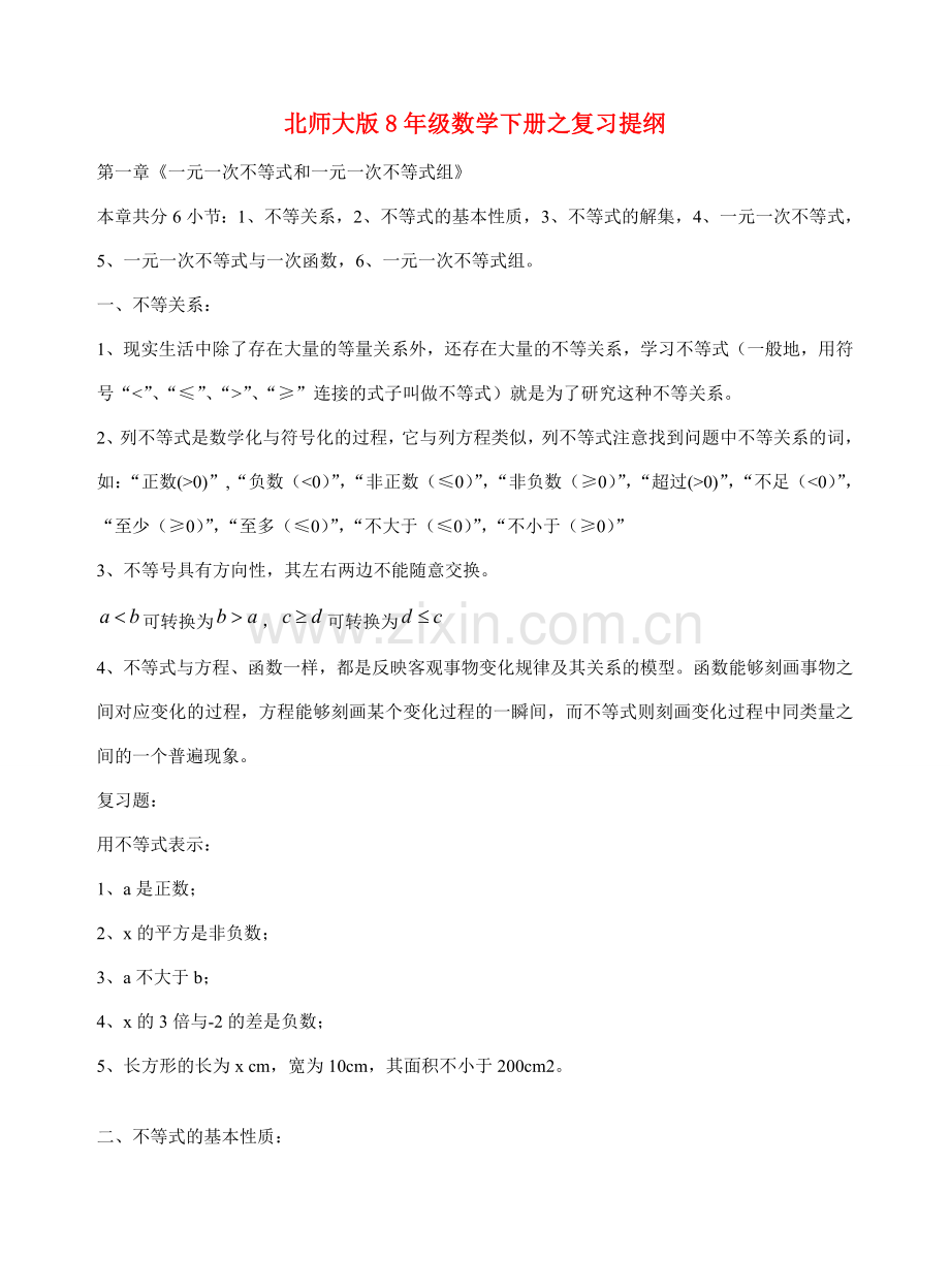 八年级数学一元一次不等式和一元一次不等式组复习提纲北师大版.doc_第1页