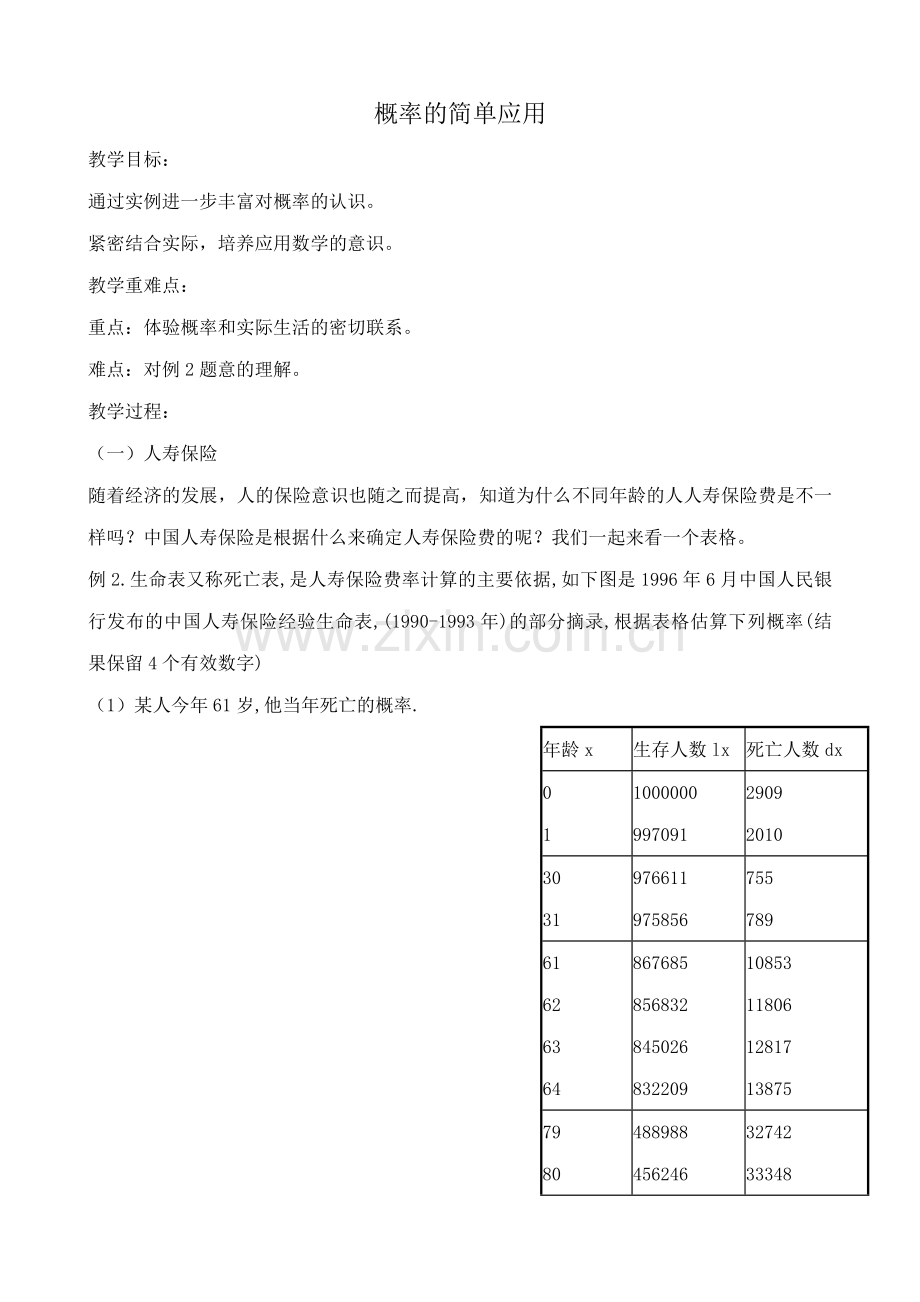 浙教版九年级数学概率的简单应用教案.doc_第1页