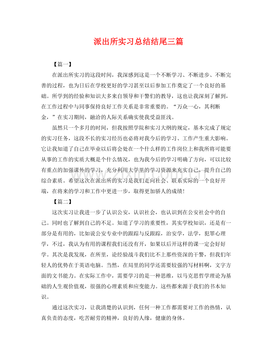 派出所实习总结结尾三篇 .docx_第1页