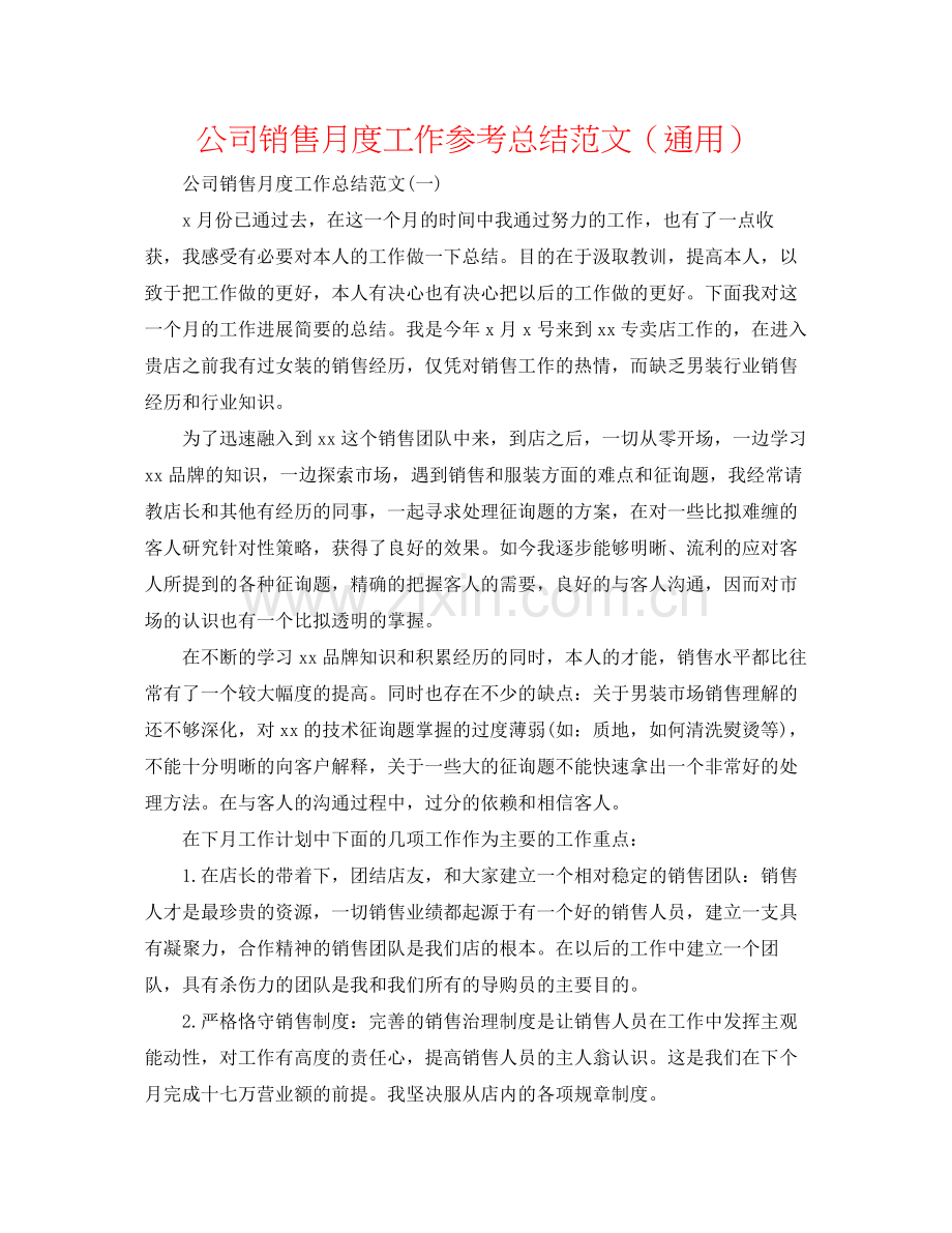 公司销售月度工作参考总结范文（通用）.docx_第1页