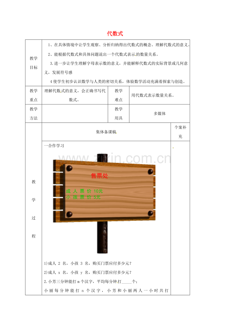 浙江省宁波市象山县新桥镇东溪村七年级数学上册 4.2 代数式教案 （新版）浙教版-（新版）浙教版初中七年级上册数学教案.doc_第1页