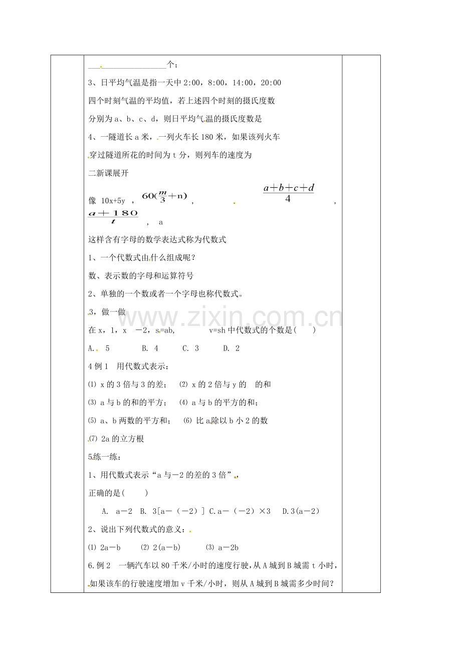 浙江省宁波市象山县新桥镇东溪村七年级数学上册 4.2 代数式教案 （新版）浙教版-（新版）浙教版初中七年级上册数学教案.doc_第2页