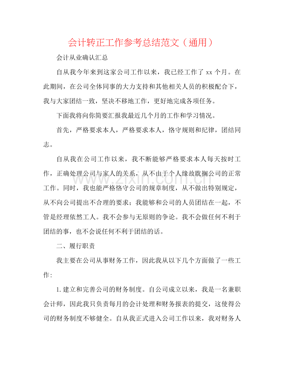 会计转正工作参考总结范文（通用）.docx_第1页