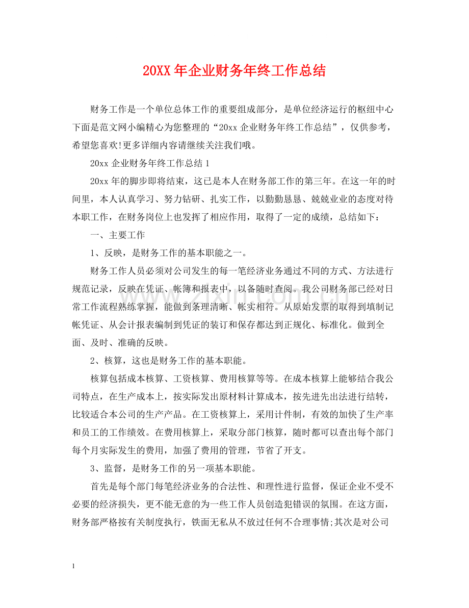 企业财务年终工作总结.docx_第1页