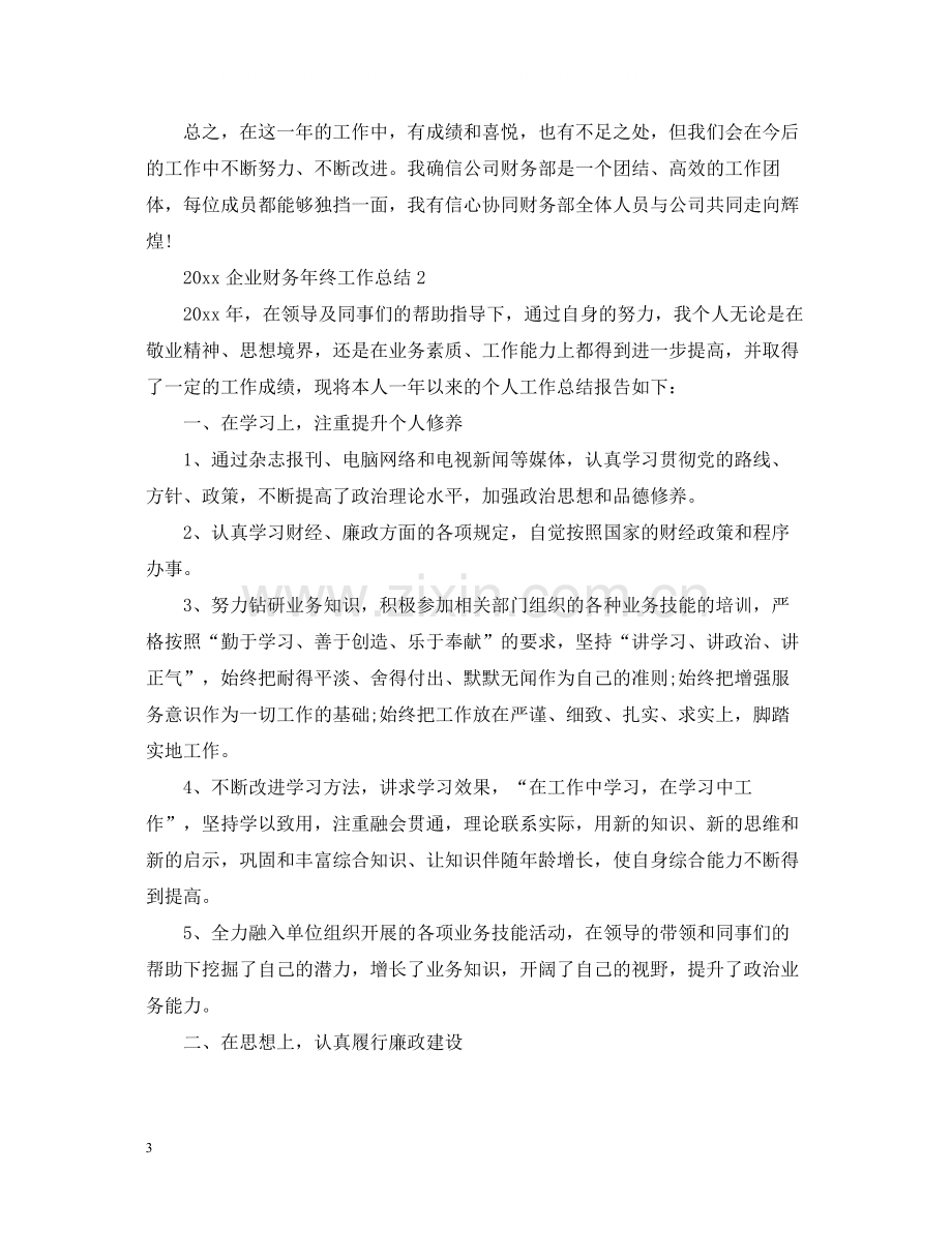 企业财务年终工作总结.docx_第3页