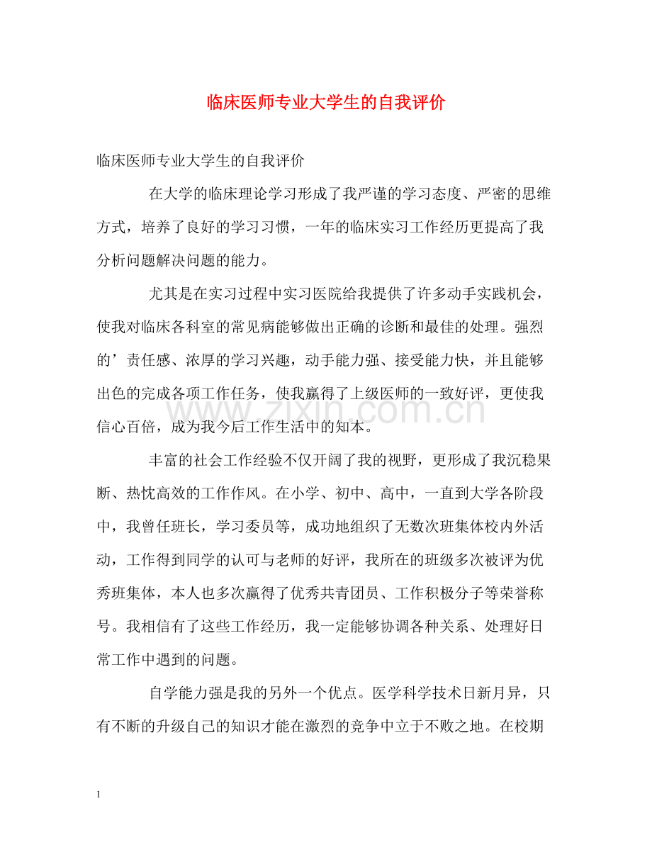 临床医师专业大学生的自我评价.docx_第1页