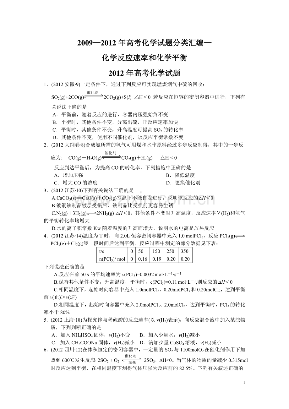 化学反应速率及化学平衡专题--删减答案.doc_第1页