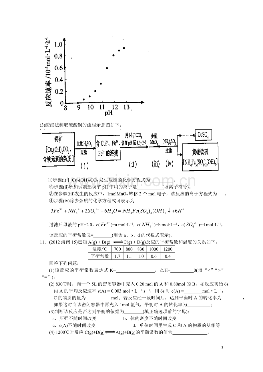 化学反应速率及化学平衡专题--删减答案.doc_第3页