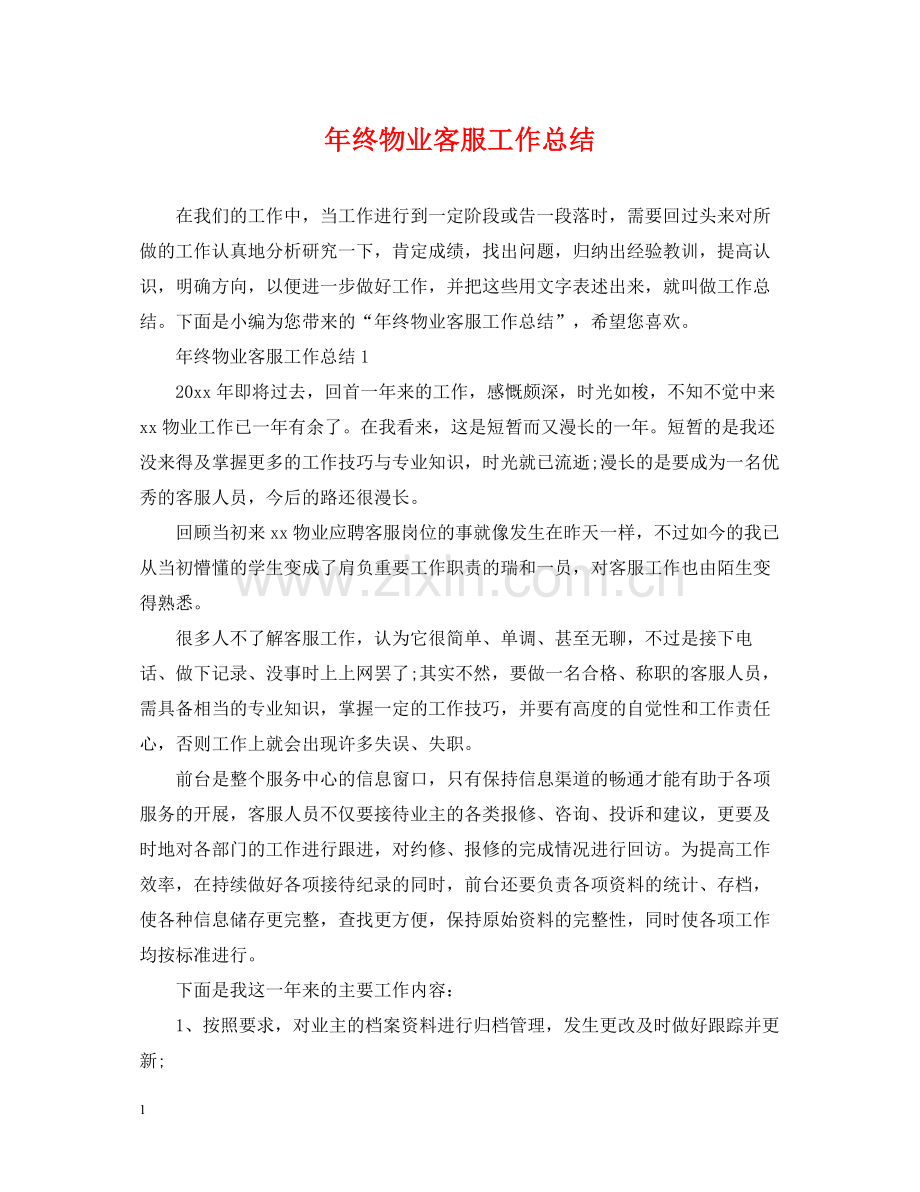 2020年终物业客服工作总结.docx_第1页