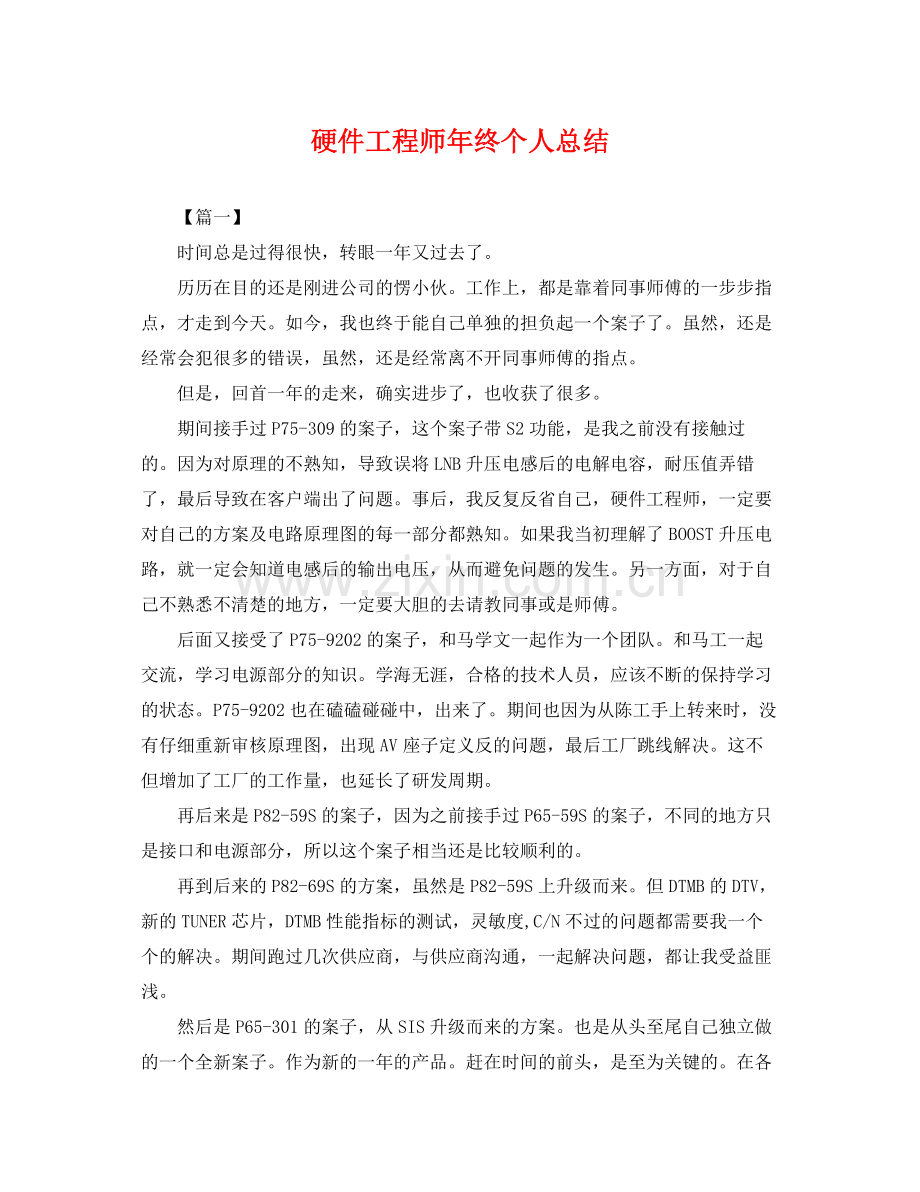 硬件工程师年终个人总结 .docx_第1页