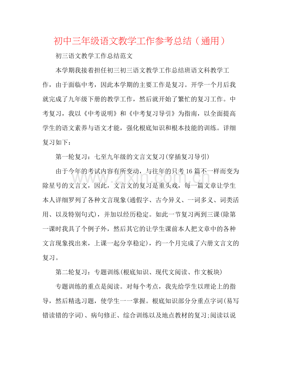 初中三年级语文教学工作参考总结（通用）.docx_第1页