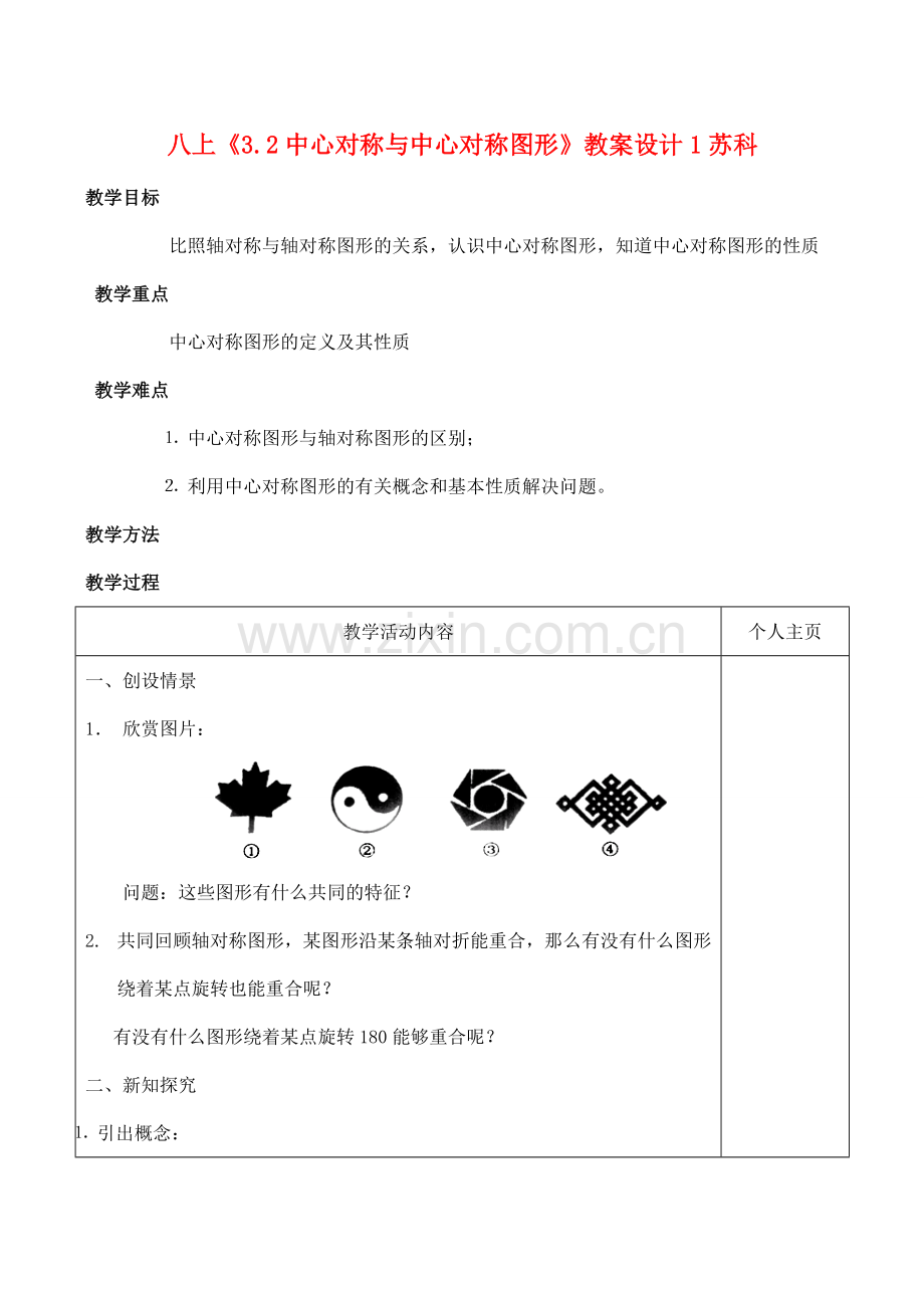 八年级数学上《3.2中心对称与中心对称图形》教案设计1苏科版.doc_第1页