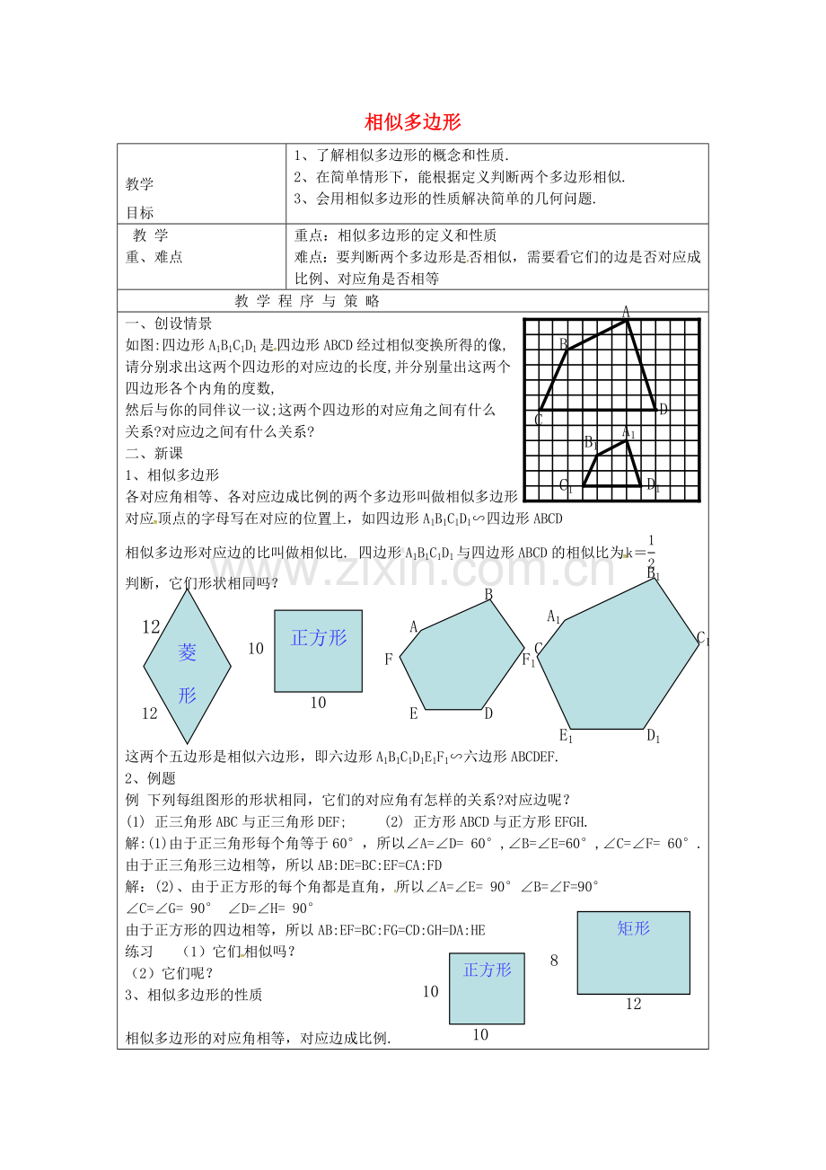 浙江省绍兴县杨汛桥镇九年级数学上册 4.6 相似多边形教案 （新版）浙教版-（新版）浙教版初中九年级上册数学教案.doc_第1页