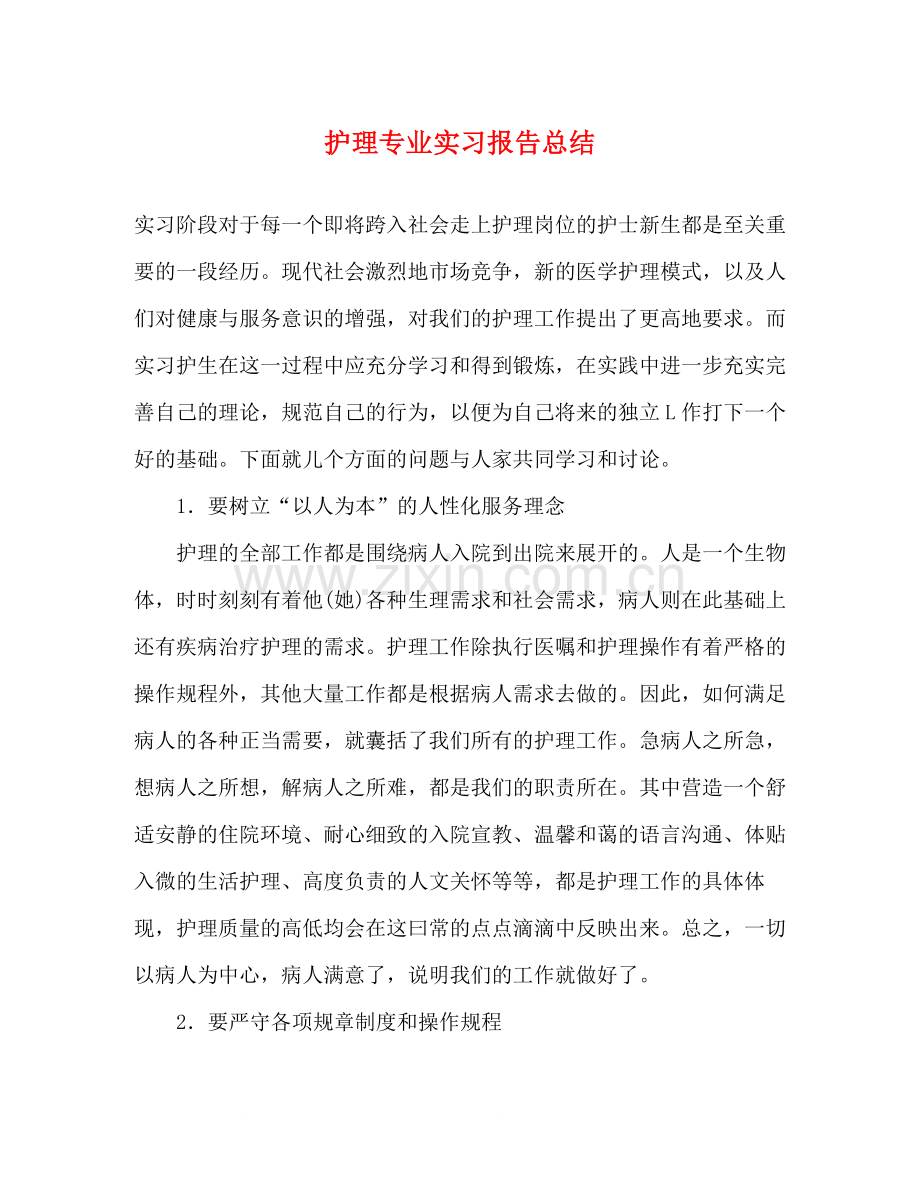 护理专业实习报告总结.docx_第1页