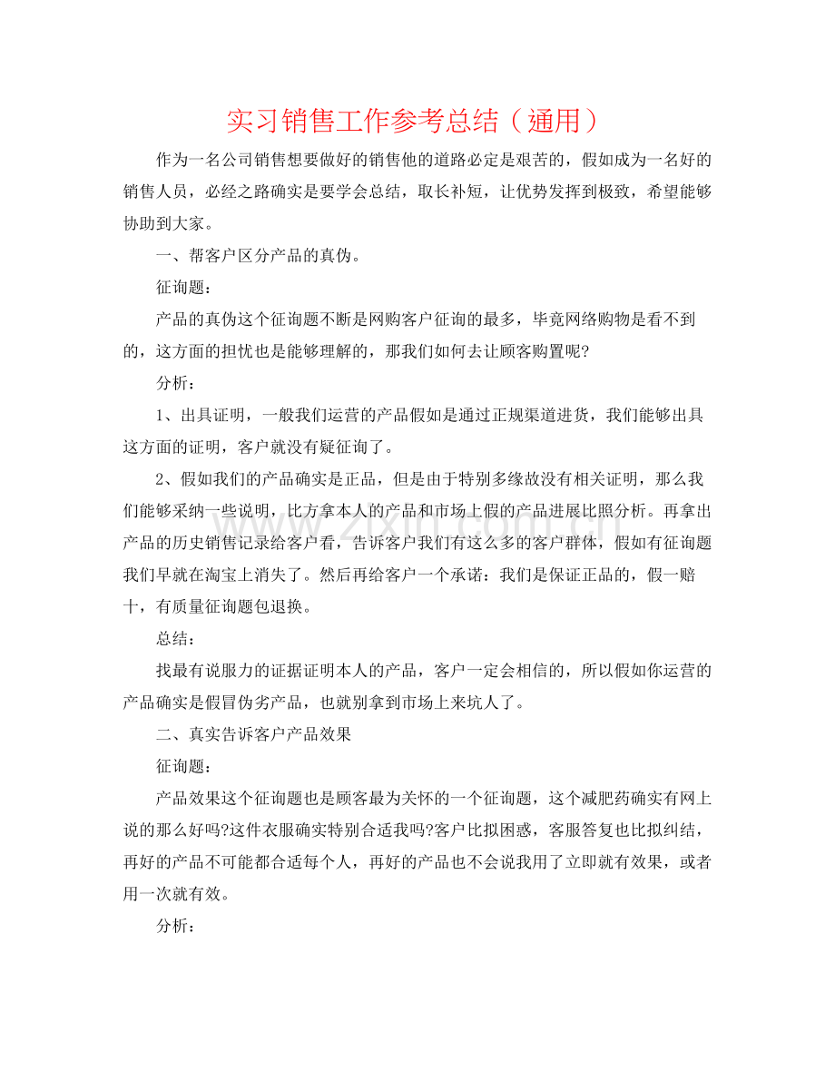 实习销售工作参考总结（通用）.docx_第1页