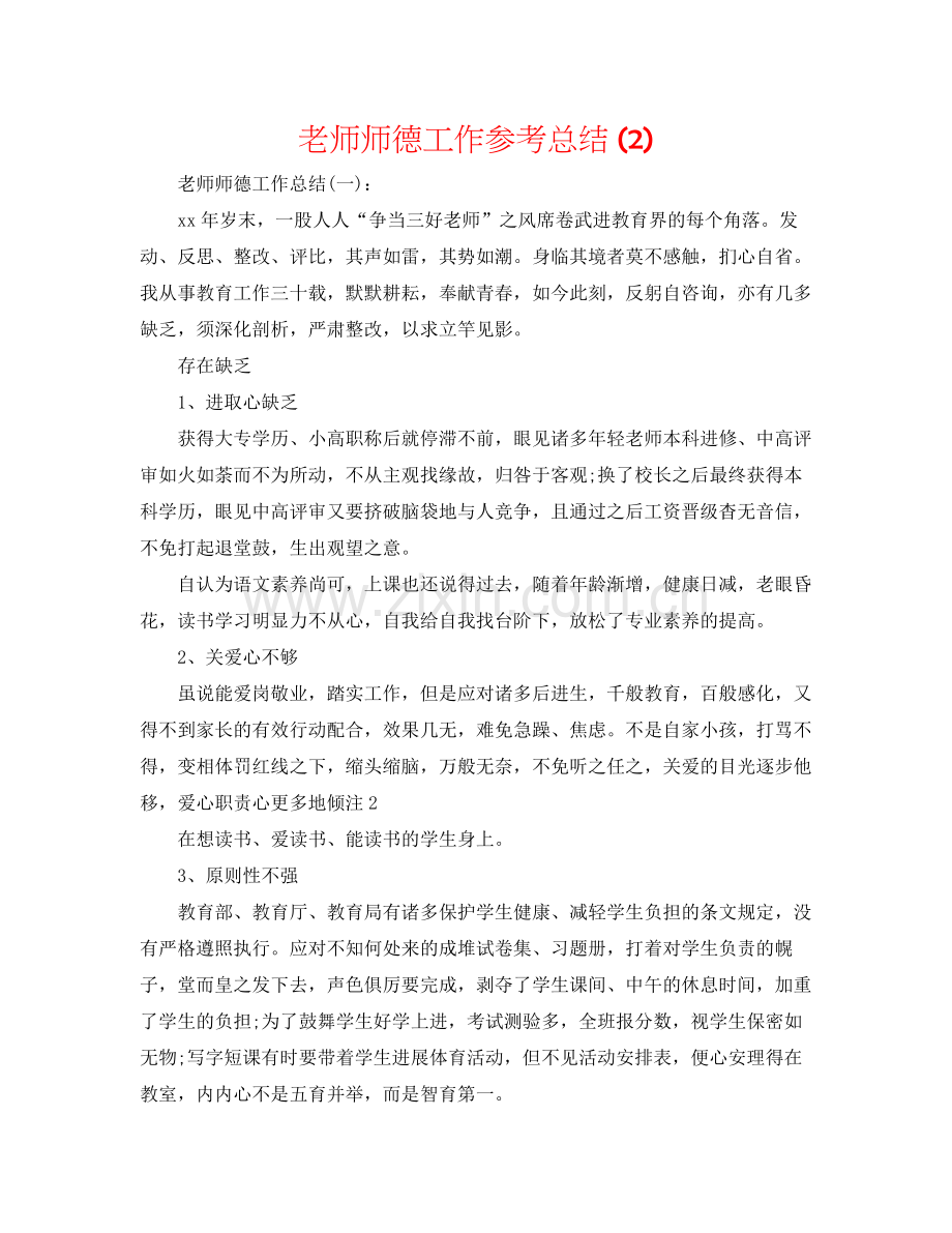 教师师德工作参考总结2).docx_第1页