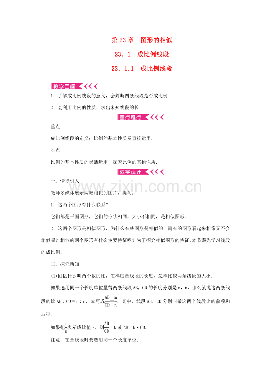 九年级数学上册 第23章 图形的相似23.1 成比例线段23.1.1 成比例线段教案 （新版）华东师大版-（新版）华东师大版初中九年级上册数学教案.doc_第1页