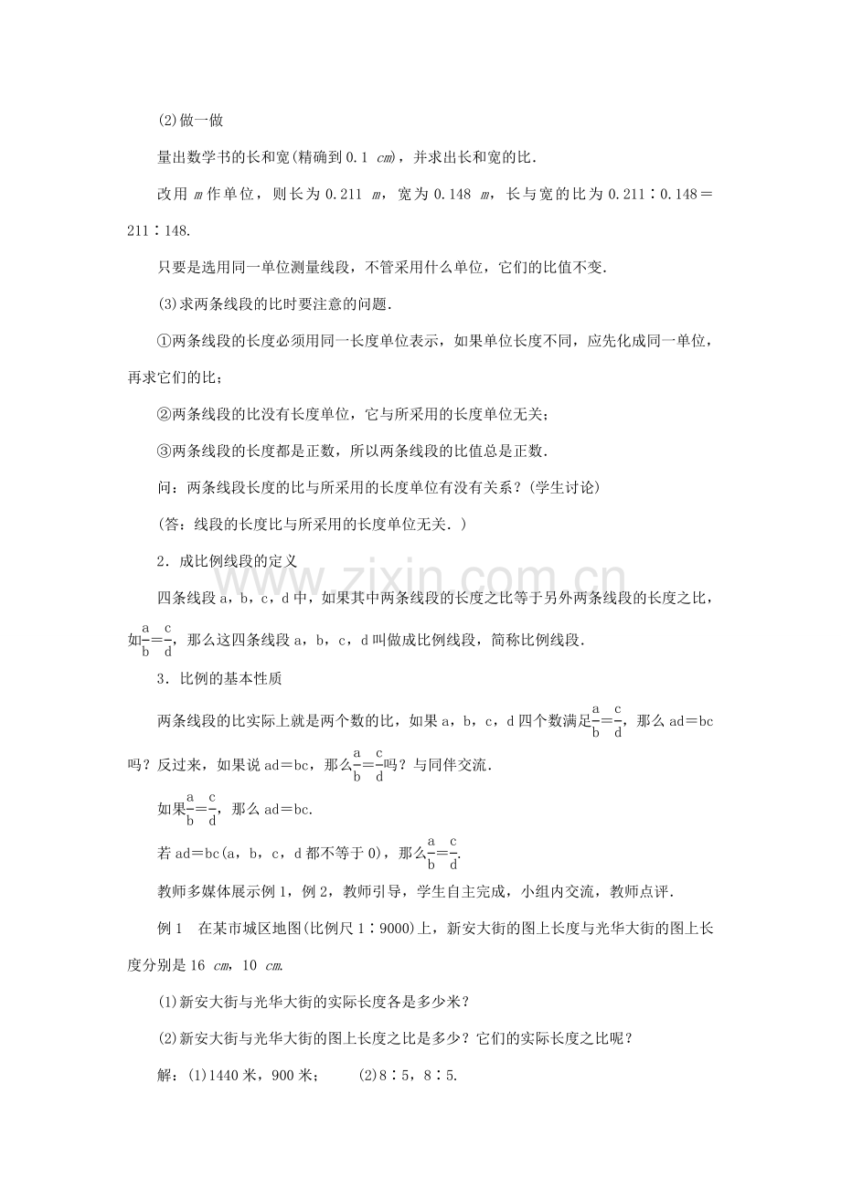 九年级数学上册 第23章 图形的相似23.1 成比例线段23.1.1 成比例线段教案 （新版）华东师大版-（新版）华东师大版初中九年级上册数学教案.doc_第2页