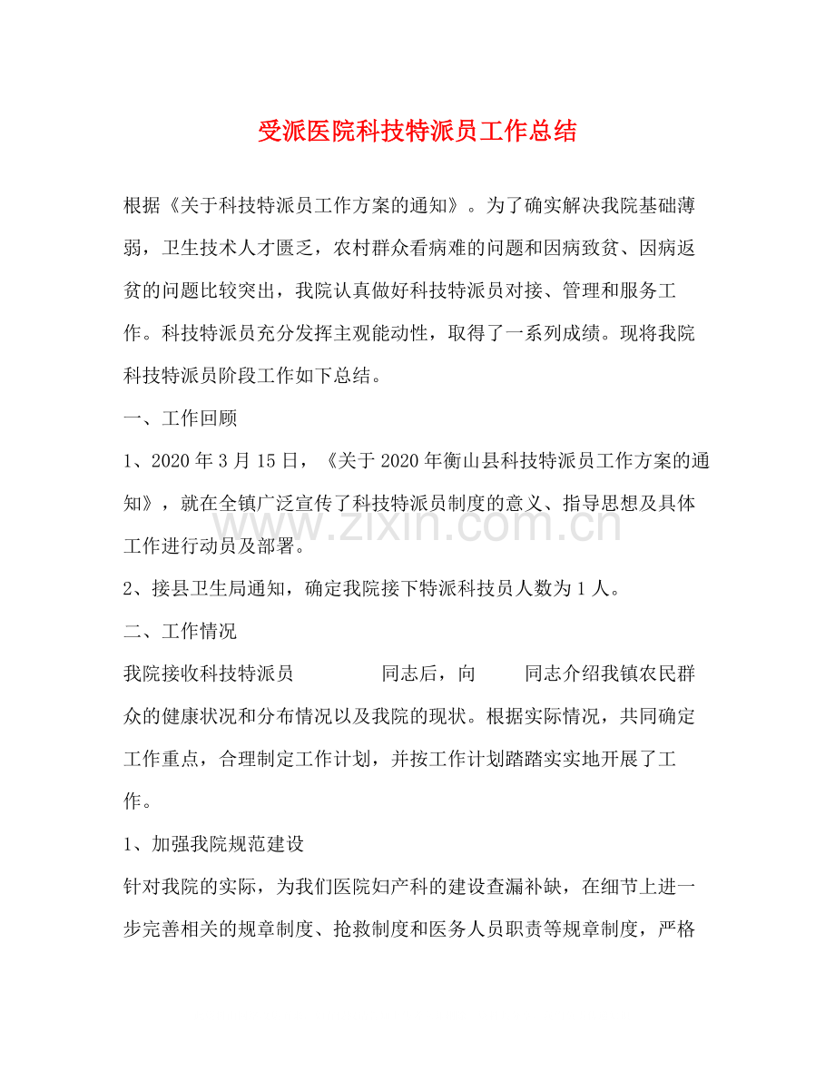 受派医院科技特派员工作总结.docx_第1页