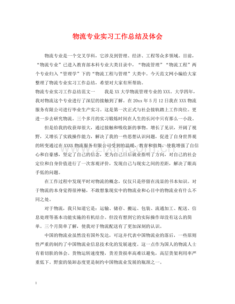 物流专业实习工作总结及体会.docx_第1页