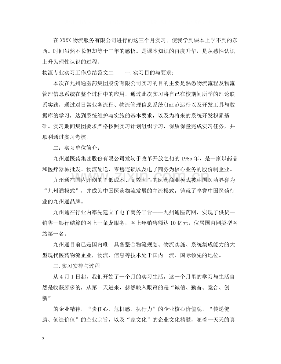 物流专业实习工作总结及体会.docx_第2页