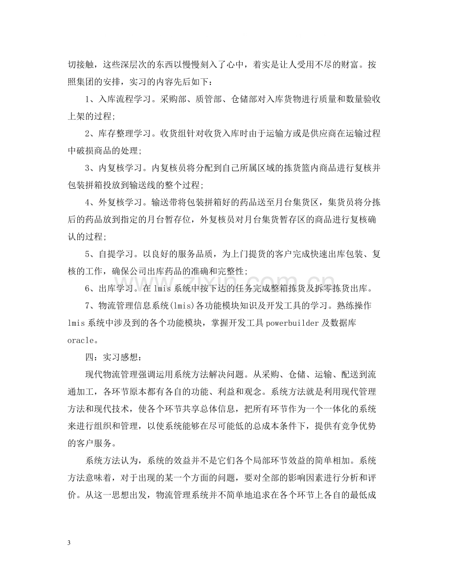 物流专业实习工作总结及体会.docx_第3页