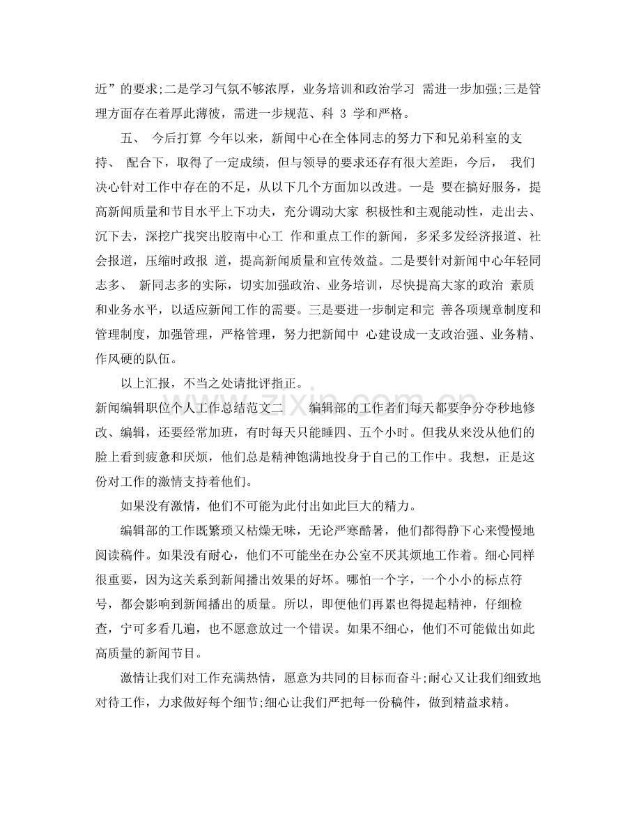 新闻编辑职位个人工作总结报告 .docx_第3页