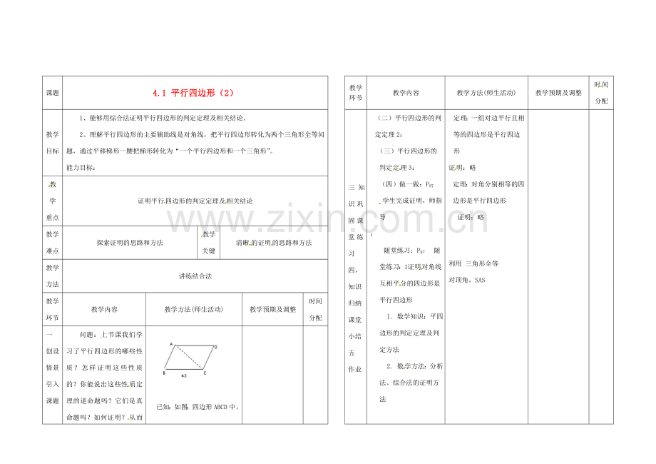 辽宁省凌海市九年级数学上册《4.1 平行四边形》教案 人教新课标版.doc_第1页