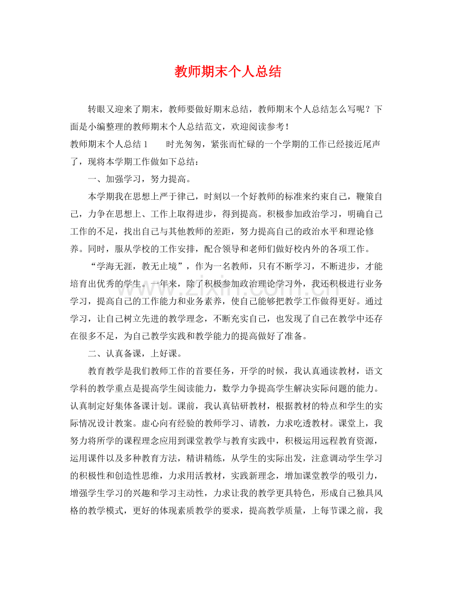 教师期末个人总结 .docx_第1页