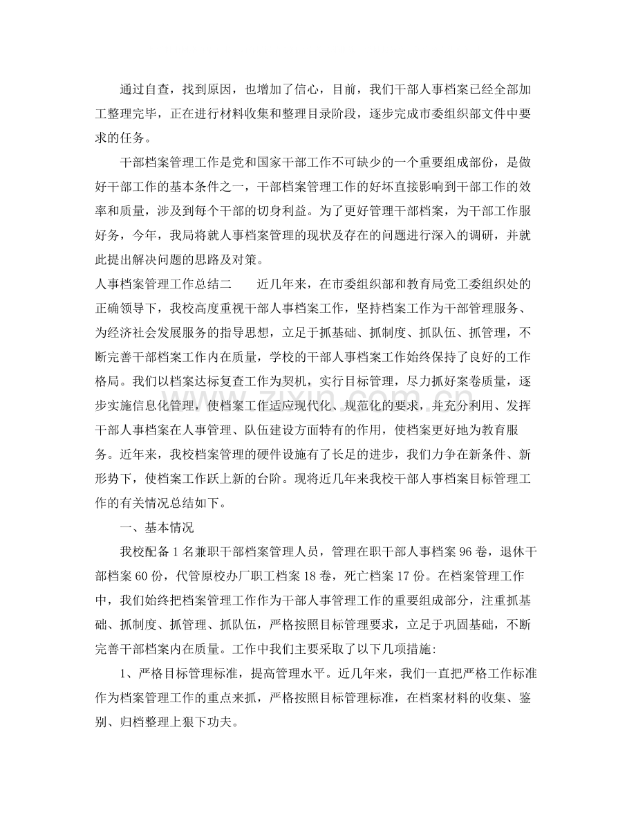 人事档案管理工作总结.docx_第3页