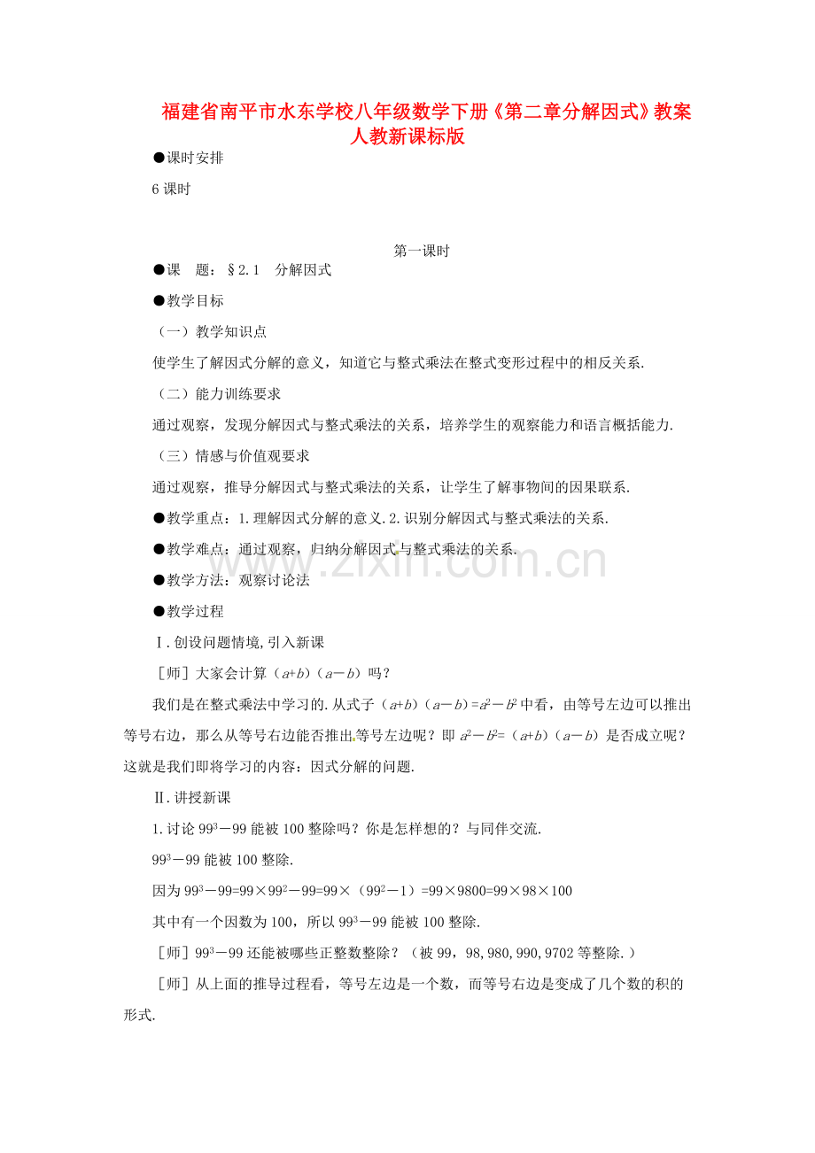 福建省南平市水东学校八年级数学下册《第二章分解因式》教案 人教新课标版.doc_第1页