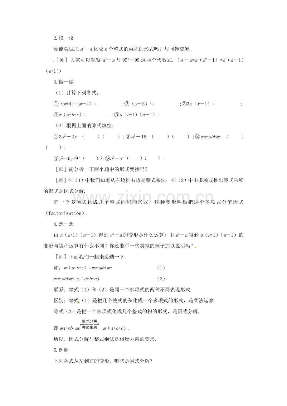 福建省南平市水东学校八年级数学下册《第二章分解因式》教案 人教新课标版.doc_第2页