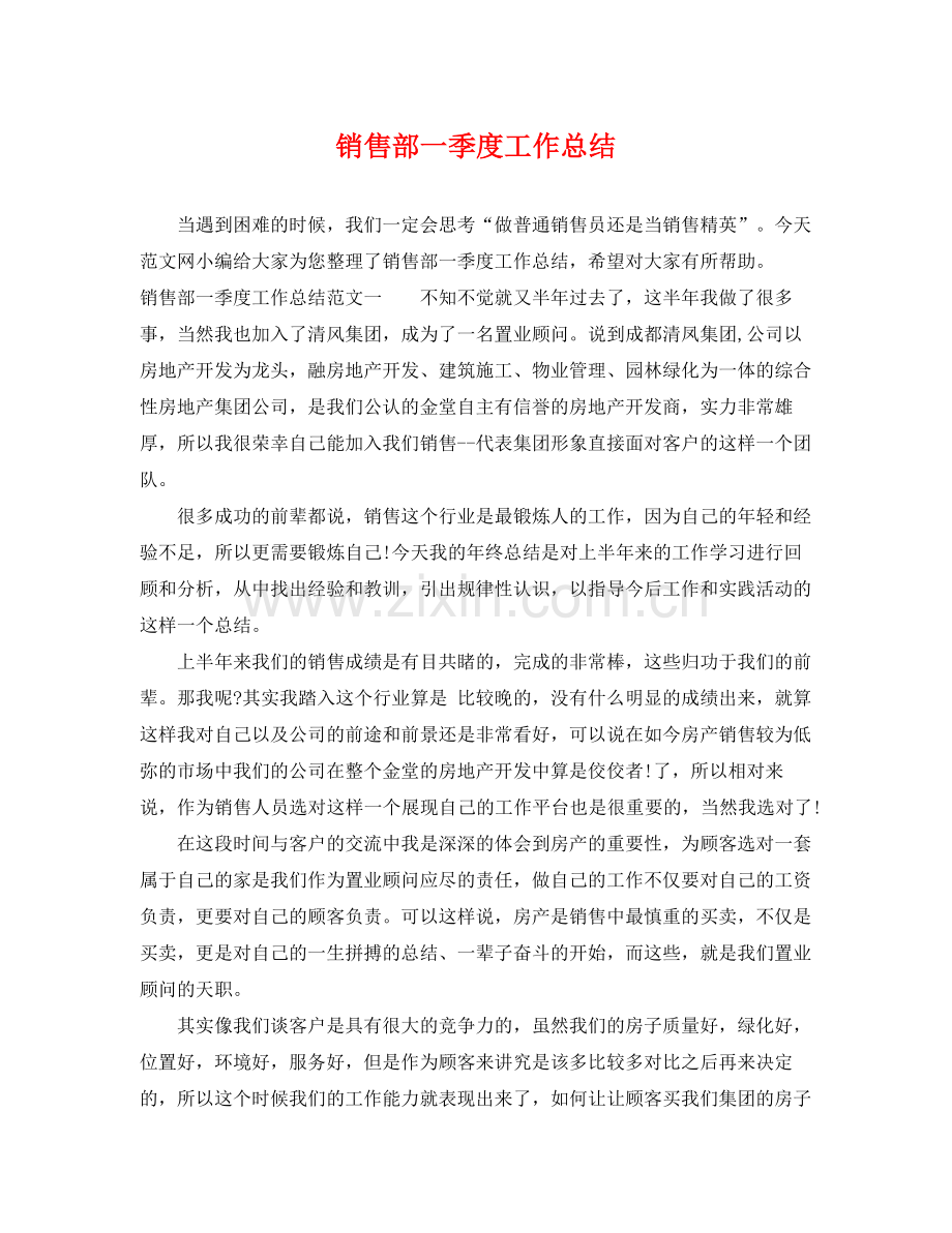 销售部一季度工作总结 .docx_第1页