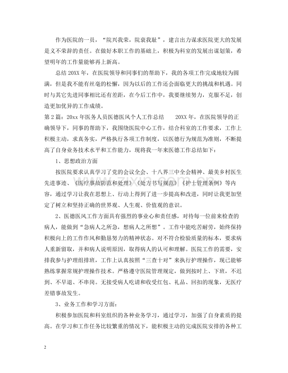 医生的医德医风个人工作总结.docx_第2页